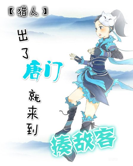 （猎人同人）出了唐门就来到揍敌客
