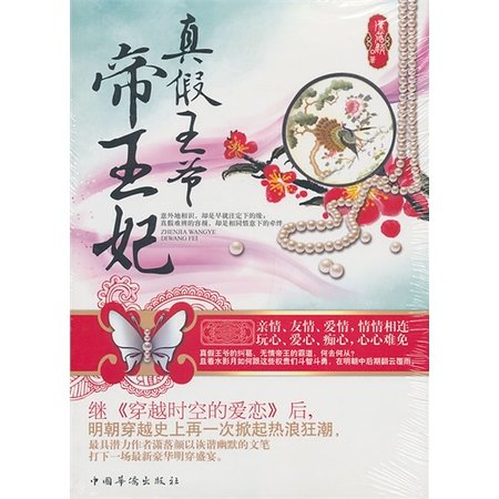 真假王爷帝王妃（出书版）
