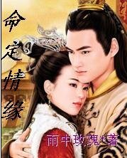 命定情缘