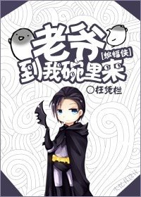 《(蝙蝠俠同人)老爺到我碗裏來》