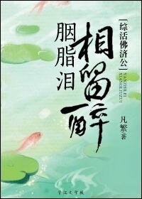 （活佛济公同人）[综活佛济公]胭脂泪，相留醉