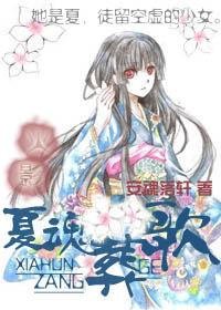 《(火影同人)火影忍者之夏魂葬歌》