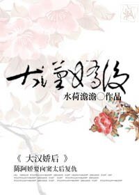 《(影視同人)大漢嬌後》
