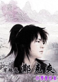 《鹿鼎記之穿越成鄭克爽》