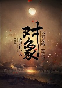 《不可攻略對象》