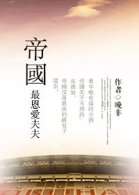 《帝国最恩爱夫夫》