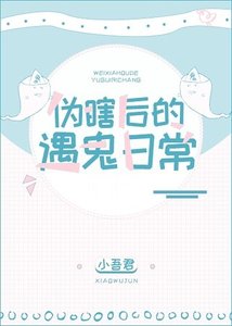 《偽瞎後的遇鬼日常》