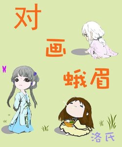 《對畫蛾眉》