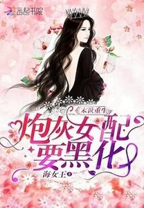 《末世重生:炮灰女配要黑化》