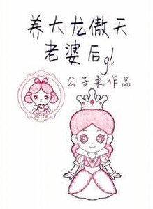 養大龍傲天老婆後