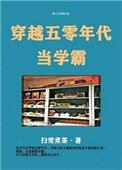 《穿越五零年代當學霸》