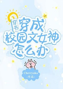 穿成校園文女神怎麼辦