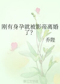 剛有身孕就被影帝離婚了？