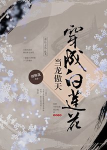 《當龍傲天穿成白蓮花》
