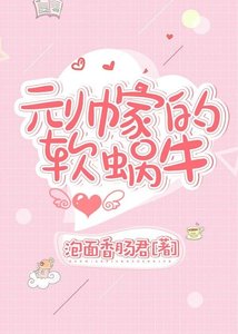 《元帥家的軟蝸牛》