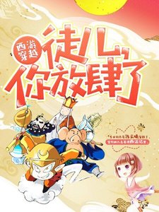 《西遊穿越:徒兒,你放肆了》