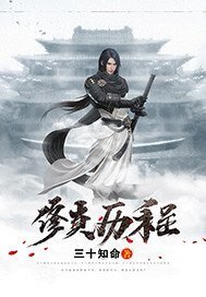 修真历程