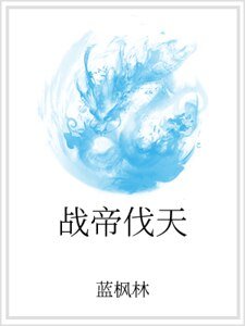 戰帝伐天