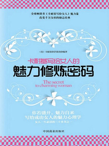 卡耐基写给女人的魅力修炼密码