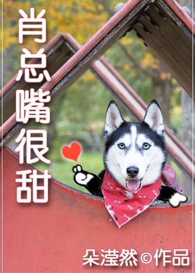 《肖總嘴很甜》