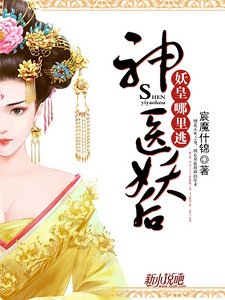 神醫妖后：妖皇哪裏逃