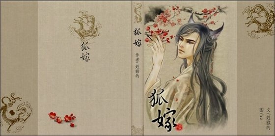 《狐嫁》