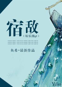 《宿敵(娛樂圈gl)》