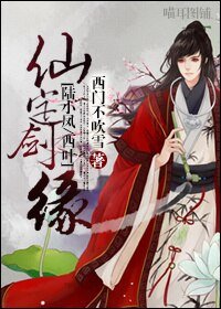 （陆小凤同人）仙定剑缘