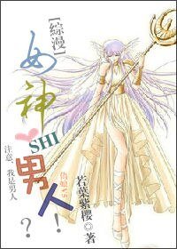 《(综漫同人)女神是男人?!》