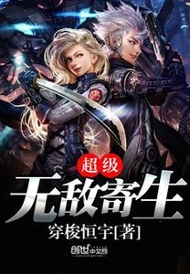 超級無敵寄生