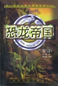 《恐龍帝國》