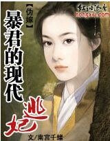 《偽嫁:暴君的現代逃妃》