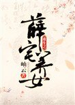 《重生之薛宅養女》