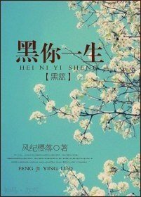 （黑篮同人）黑你一生
