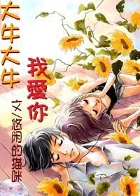 《大牛大牛我爱你》