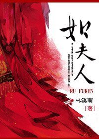如夫人
