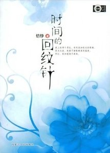 時間的迴紋針