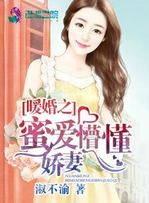 《暖婚之蜜愛懵懂嬌妻》