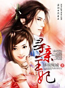 《尋親王妃》