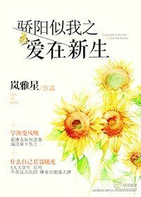 （驕陽似我同人）驕陽似我之愛在新生