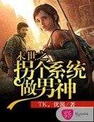 末世之拐个系统做男神