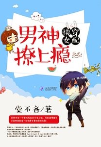 《快穿女配:男神,撩上癮》
