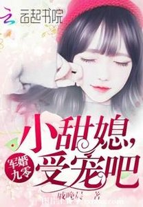 军婚九零:小甜媳,受宠吧