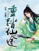 《重踏仙途》