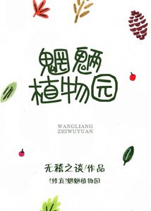 《魍魎植物園》