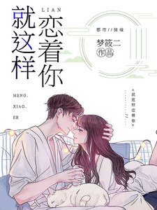 就這樣戀着你