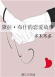 (HP同人)黛拉·布什的恋爱故事