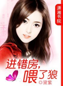 《進錯房,餵了狼》