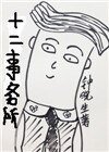 《十二事務所》