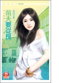 前夫要從良（休夫嬌妻之二）